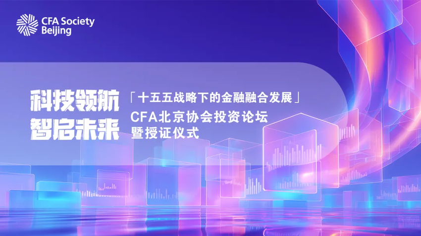 枫清科技CEO高雪峰受邀出席CFA北京论坛，共话科技驱动金融新生态