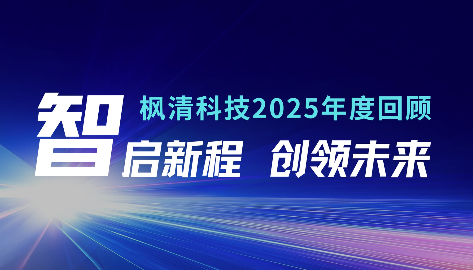 智启新程，创领未来：枫清科技 2025 年度回顾