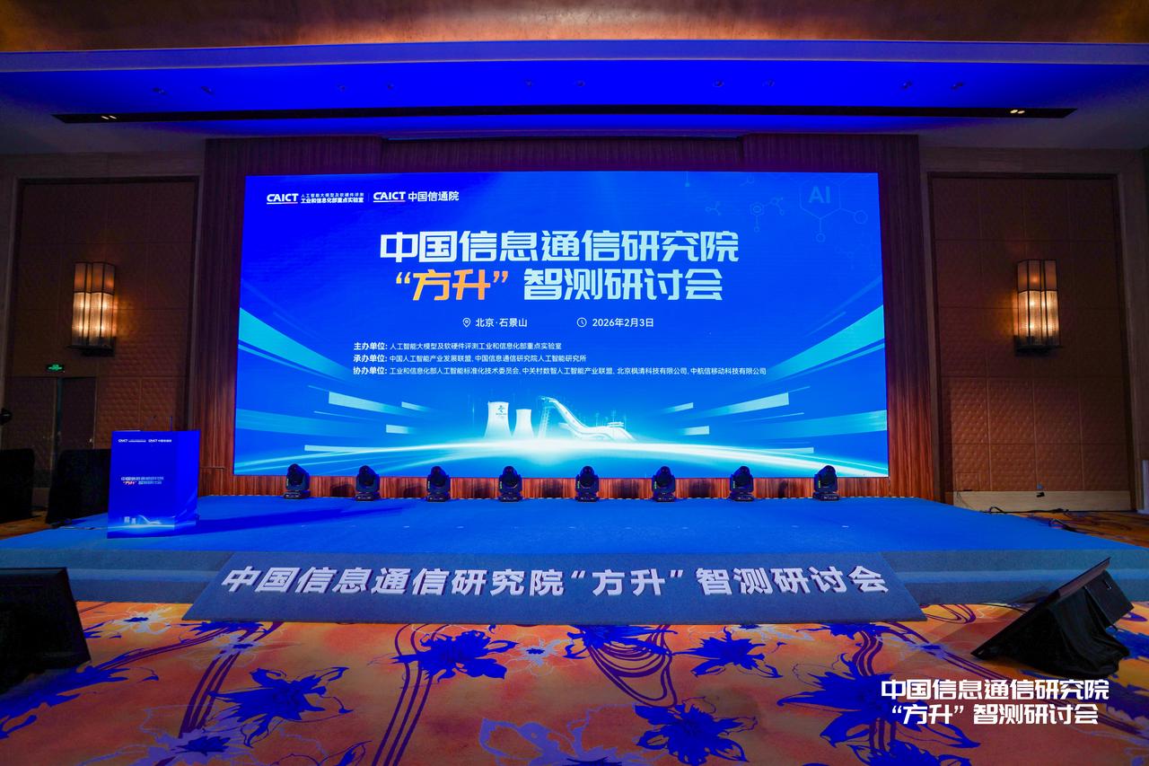 多方共建AI评测体系——枫清科技深度参与中国信通院“方升3.0”标准化与产业实践