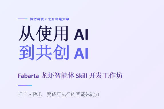 北邮院企工作坊 | 枫清科技解析Fabarta龙虾技能（skill）开发实践——从使用AI到共创AI