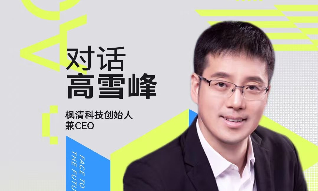 网易科技对话枫清科技高雪峰：龙虾之后，企业搞AI没有退路了