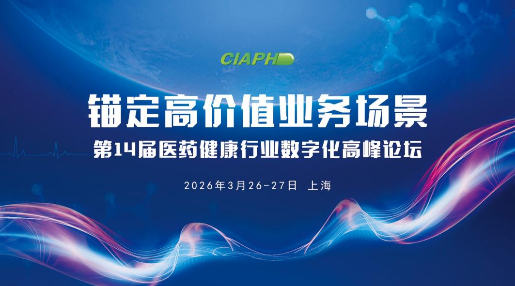 枫清科技受邀参加CIAPH医药数字化高峰论坛：以"内智外慧"驱动医药营销数智化升维