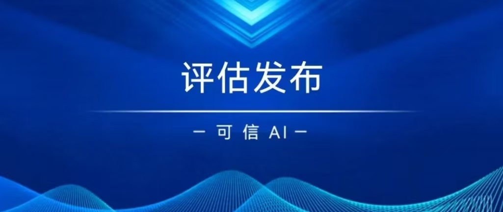 枫清科技 Fabarta 个人专属智能体通过中国信通院可信AI智能助手评估
