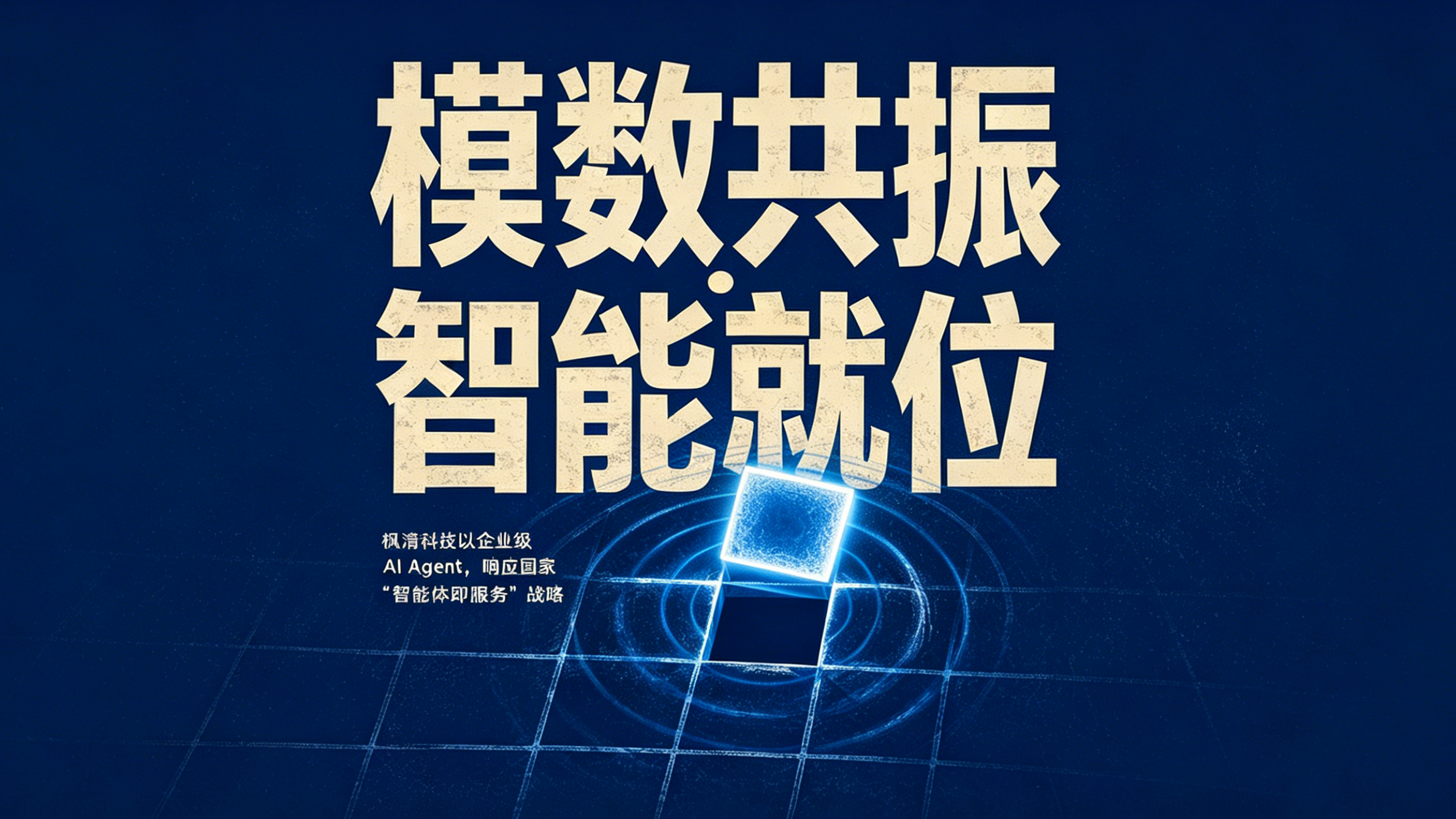 模数共振 智能就位｜枫清科技以企业级 AI Agent,响应国家 "智能体即服务" 战略