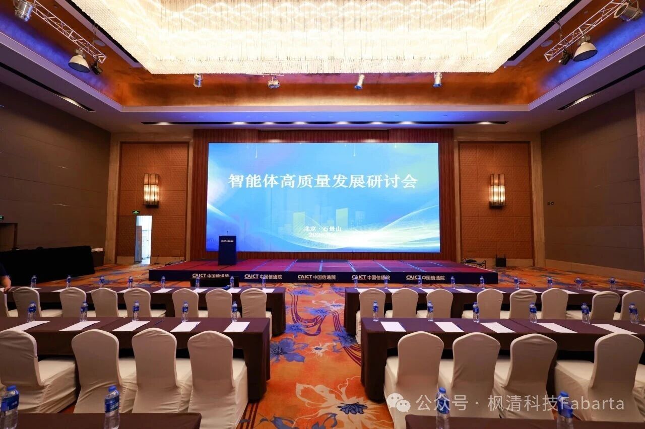 枫清科技亮相智能体高质量发展研讨会，获中国信通院最高评级认证并分享可信落地实践
