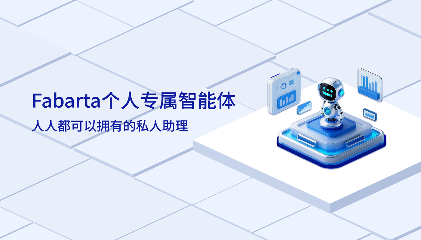 Fabarta个人专属智能体限时体验中：模板精准、安全高效的职场长文写作新搭档