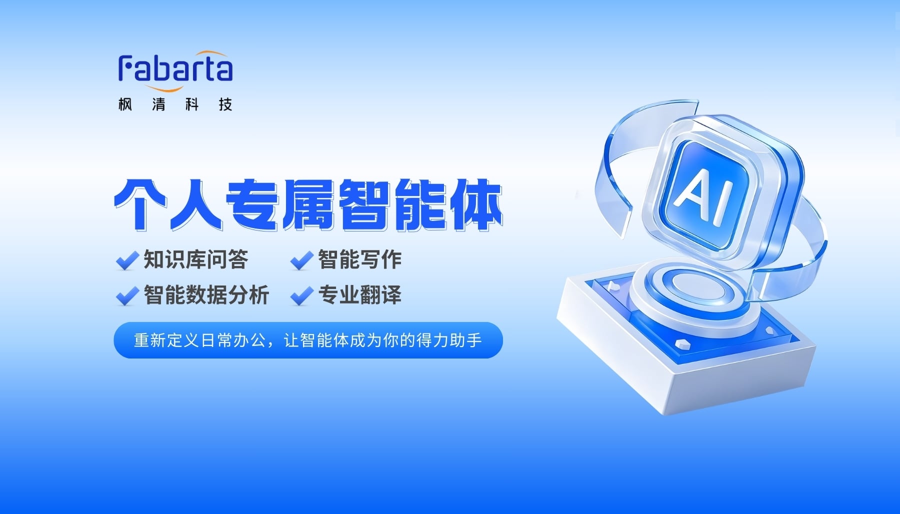 全面开放下载！Fabarta个人专属智能体免邀请码体验，三大新功能同步上线