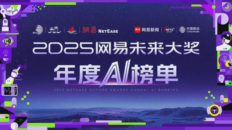 喜报 |枫清科技荣获2025网易未来大奖「AI智能体创新企业TOP10」