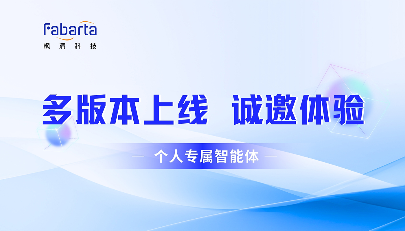 Fabarta 个人专属智能体多版本上线：覆盖多领域场景，诚邀免费体验！