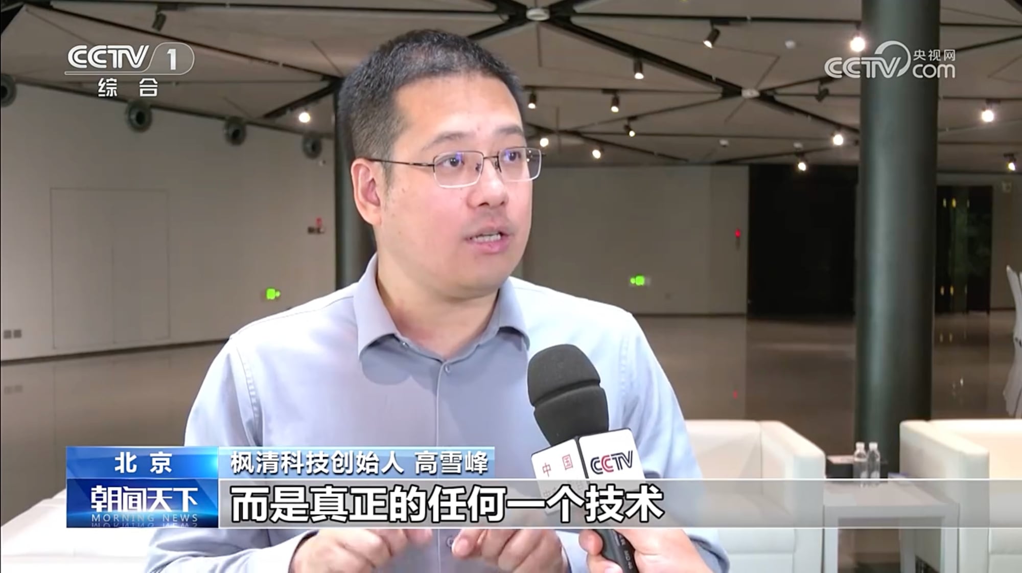 央视专访枫清科技CEO高雪峰！服贸会期间畅谈人工智能重塑产业的核心逻辑