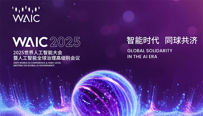 2025 WAIC看点：当可交付的AI登场，场景智能、专属知识将兑现下一代AI价值